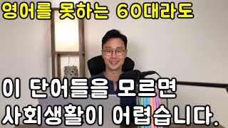 영어 초보 60대라면 꼭 알아야하는 핵심 영어 단어 동사편 반댓말 1강 친절한 대학 정주행 680편 [upl. by Prosper]