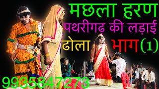 Dhola bhag 1 machhla Haranमछला हरणAlah UdalStory Hindi [upl. by Carey421]