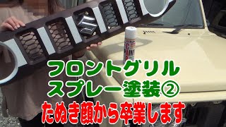 【ジムニー】フロントグリルスプレー缶塗装やり直します [upl. by Asir]