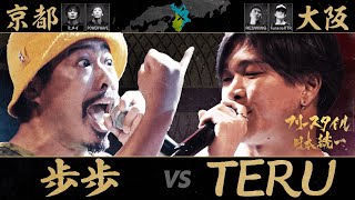 大逆転勝利なるか！京都vs大阪ついに決着🔥  フリースタイル日本統一【10】 TEAM京都 vs TEAM大阪 大将戦【毎週火曜2605ABEMAにて配信】 [upl. by Mccafferty]