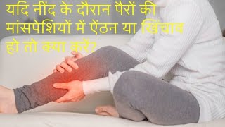 यदि नींद के दौरान पैरों की मांसपेशियों में ऐंठन या खिंचाव हो तो क्या करें HealthHindiTips [upl. by Phina409]