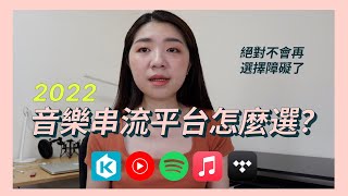 2022音樂串流平台到底怎麼選？TIDALSpotifyKKBOXApple MusicYoutube Music 推薦哪個？ [upl. by Ynnam879]