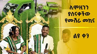 ልዩ ቀን ሊሞዚንን ያስናቀችው የሙሽራ መኪና [upl. by Demahom]