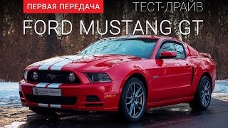 Ford Mustang 50 V8 GT Форд Мустанг  тестдрайв от quotПервая передачаquot Украина [upl. by Favianus]