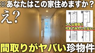 【珍間取り】なんだこれハイスペックすぎる長過ぎるロフト付き物件が文句無しな件。 [upl. by Aronson]