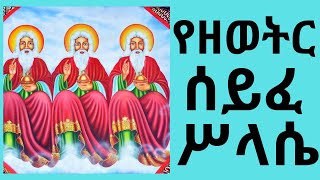 የዘወትር ሰይፈ ሥላሴ I Seife Selassie Zeweter Ethiopian Orthodox Tewahedo Mezmur [upl. by Osrick]