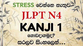 【JLPT N4 Kanji Lesson 1】Basic Kanji in Japanese  කන්ජි පාඩම 1  かんじ 1 [upl. by Tohcnarf]