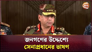 গঠন হবে অন্তর্বর্তীকালীন সরকার থাকবে না কারফিউ  Army Chief  Channel 24 [upl. by Aninaig940]