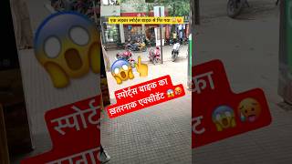 स्पोर्ट्स बाइक एक्सीडेंट 😱  Accident  Sport Bike Accident  Road Accident  shorts viralvideo [upl. by Akaya423]