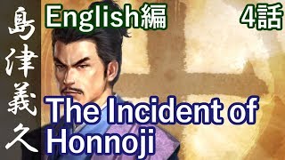 Nobunagas Ambition Taishi Yoshihisa Shimazu English 4「The Incident of Honnoji」 [upl. by Annekcm]