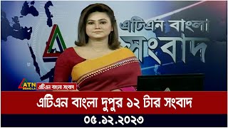 এটিএন বাংলা ‌দুপুর ১২ টার সংবাদ । 05122023  Bangla Khobor  Bangla News  ATN Bangla News [upl. by Ellenyl914]