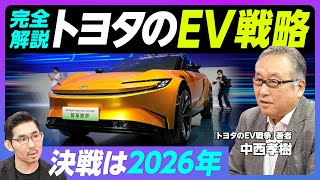 【徹底解説トヨタのEV戦略】BEVファクトリー始動の2026年が勝負／テスラとの違いはモデル数／サプライヤーは危機感なし／26年150万台達成への道／日産とホンダはボーダーライン【アナリスト中西孝樹】 [upl. by Platt329]