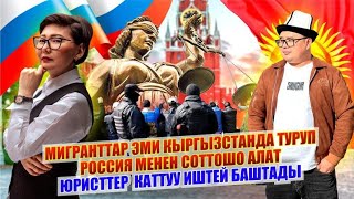 РОССИЯ 🆘КЫРГЫЗСТАН ЮРИСТТЕР ЭМИ ИШТЕЙ БАШТАДЫ🇰🇬🇱🇮🆘 [upl. by Mukerji311]