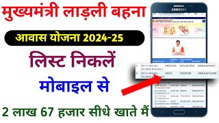 लाडली बहन आवास योजना की लिस्ट कैसे देखें मोबाइल से 202324  Ladli behna awas yojana ki list 202223 [upl. by Irim59]