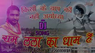 djremix किसी के बाप की नहीं अयोध्या  Kisi Ke Baap Ki Nahi Ayodhya  Sandeep Acharya New Song [upl. by Adroj836]