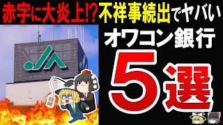 【実は赤字でヤバい】これは悲惨銀行業界の裏側と不祥事続出の件に迫る [upl. by Repotsirhc]