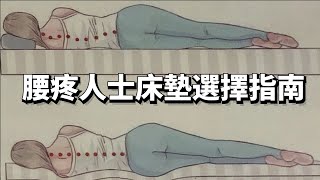 【乾貨】腰疼人士床墊選擇指南：腰痛就睡硬板床？只會讓你越睡越痛 [upl. by Ekoorb352]