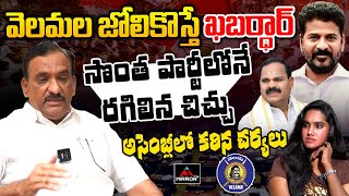 Congress MLC Bhanu Prasad Rao VS Mla Veerlapally Shankar  Vemala Caste Issue  Revanth  MTV Plus [upl. by Lainahtan]