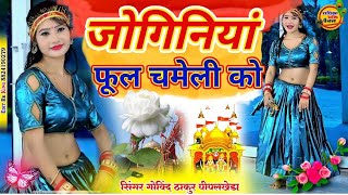 जोगिनियां फूल चमेली को ll DJ Languriya 2024 ll Singer Govind Thakur ll languriyadjremix song [upl. by Puglia962]