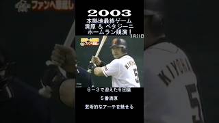 2003 清原 ＆ ペタジーニ ホームラン競演！ shorts [upl. by Cadel]