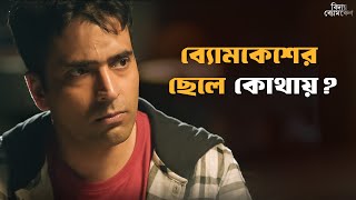 ব্যোমকেশ কি পারবে নিজের ছেলেকে বাঁচাতে  Bidaay Byomkesh  Abir  Drama Scene  SVF Classics [upl. by Verge954]