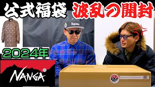 【NANGA】炎上中の2024年 公式福袋開封！公式 NANGA ナンガ 中身 ネタバレ 福袋 サイズ感 アウトドア キャンプ スニーカー SNEAKER supreme ダウン オニオンキルト [upl. by Lolande]