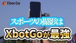 【XbotGo公式】ボール自動追跡でサッカーの撮影が変わる【AIジンバル】 [upl. by Nosloc]