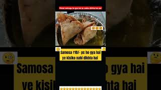 Samosa kitna mehenga hogaya hai 😢🥺 samosa trending memes funny [upl. by Ydnam]