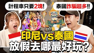 印尼VS泰國 哪個更好玩？各角度分析｜美食｜按摩｜語言｜價格｜娛樂活動｜治安 [upl. by Kroll]