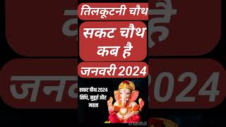 Sakat Chauth Kab Hai 2024 Sankashti Chaturthi 2024 Date Tilkut Chauth 2024 सकट चौथ कब है 2024 [upl. by Qifahs]