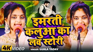 Video  Ujala Yadav का हास्य रस बिरहा  इमरती कलुआ का लव स्टोरी  Bhojpuri Birha Geet 2024 [upl. by Ellenhoj80]