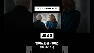 영어표현 keep it under wraps  생활영어  듣기만 해도 됩니다  쇼츠 알차게 보내기 [upl. by Dolan]