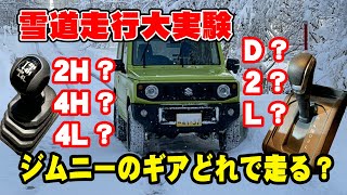 ジムニーで雪道走るときのギアはどれ使えばいいの？ [upl. by Llemaj]