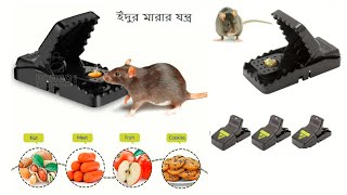 Rat Trap Pest Control Mouse ইঁদুর মারার যন্ত্র [upl. by Marianna]