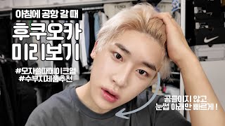 SUB후쿠오카 미리보기ver1 ✈️ 공항 메이크업 지성 피부 제품 추천까지 🧼  신성호MAKEUP [upl. by Novick]