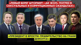 От Послания до отставки Казахстан на грани перемен [upl. by Laius32]