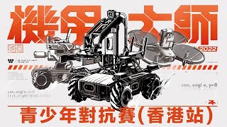 RoboMaster 2021 機甲大師青少年挑戰賽香港站頒獎典禮暨RoboMaster 2022 機甲大師青少年對抗賽香港站啓動禮 [upl. by Whitelaw713]