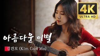 잠못드는 밤 비는 내리고 Sleepless Rainy Night  김건모 Kim Gun Mo  AI Generated KPOP Music Videos [upl. by Morissa]