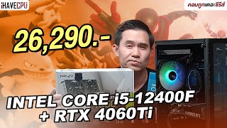 คอมประกอบ งบ 26290 INTEL CORE i512400F GeForce RTX 4060 Ti  iHAVECPU คอมถูกเดอะซีรีส์ EP310 [upl. by Russo]