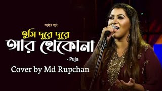 Tumi Dure Dure R Thekona Cover song by Md Rupchan  Song 2024  newsong2024 song newsong shorts [upl. by Aluor314]