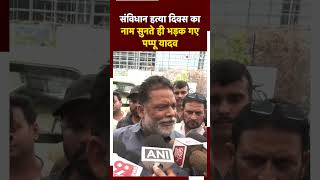 Samvidhaan Hatya Diwas पर रिपोर्टर ने पूछा सवाल भड़क गए Pappu Yadav  Bihar Politics  NDTV India [upl. by Zaremski]