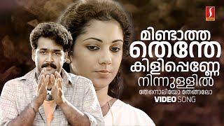 Mindaathathenthe Video Song  Vishnulokam  Mohanlal  Shanthi Krishna  Kaithapram  Raveendran [upl. by Atled]