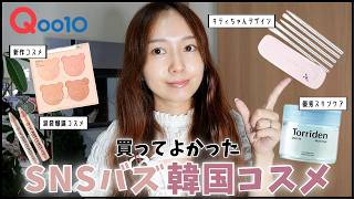 【Qoo10メガポ】可愛過ぎてため息…💖SNSでバズってる韓国コスメ＆スキンケアＧＥＴ！！【購入品紹介】 [upl. by Tomasina]