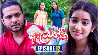 Aalawanthi ආලවන්තී  Episode 12  09th December 2024  Sirasa TV [upl. by Dulcie]