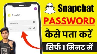 Snapchat ka password kaise pata kare  Snapchat ka password bhul gaye to kya kare [upl. by Seabrooke]