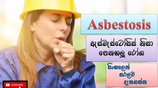 Asbestosis ඇස්බැස්ටෝසිස් පෙනහලු රෝග how it happens causes symptoms treatment how to prevent [upl. by Caldera]