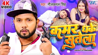 Video  नीलकमलसिंह  कमर धके सुतेला  Neelkamal Singh  Kamar Dhake Sutela  Bhojpuri Song [upl. by Huskey]