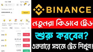 নতুনরা যেভাবে ট্রেডিং শুরু করবেন📈  Beginner Trading Tutorial 2023  পর্ব ১৬  Binance Trading Tips [upl. by Kirst]