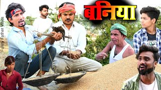 बनिया मनी मेराज  Baniya Mani Meraj  ManiMerajVines  Mani Meraj Comedy  manimerajkacomedy [upl. by Kirtley]