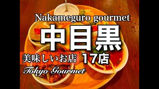 【中目黒食べ歩き】オススメの美味しいお店17店をご紹介！Nakameguro gourmet 旅 vlog [upl. by Ameen]